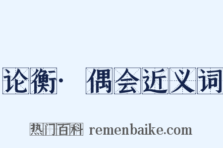论衡·偶会近义词是什么意思的图片